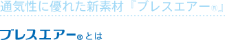 ブレスエアーとは