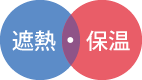 遮熱・保温