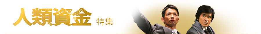 人類資金