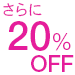 20%OFF