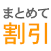 まとめて割引