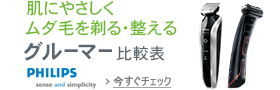フィリップス メンズグルーミング　FACE（ヒゲトリマー等）機能比較表