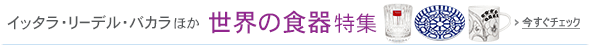 世界の食器特集