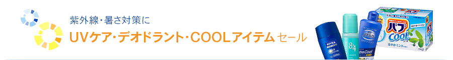 花王 UVケア・デオドラント・COOLアイテム まとめ買いキャンペーン