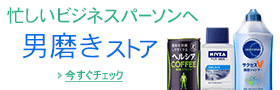 男磨きストア