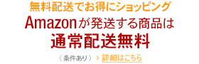 Amazonが発送する商品は通常送料無料