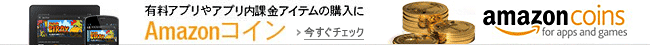 Amazonコイン