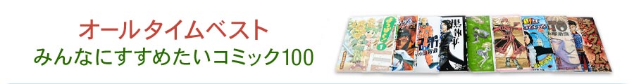 オールタイムベストコミック100