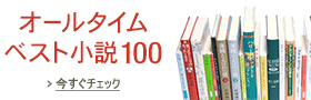 オールタイムベスト小説100