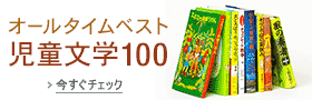オールタイムベスト児童文学100