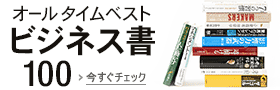 オールタイムベストビジネス書100