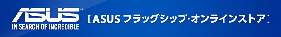 ASUS(エイスース)ストア