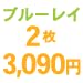 ブルーレイ2枚3090円