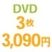 DVD どれでも3枚3,090円