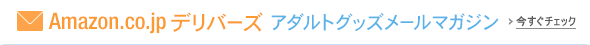 アダルトグッズメールマガジン
