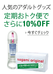 アダルトグッズ定期おトク便