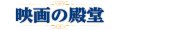 映画の殿堂