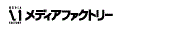 メディアファクトリー