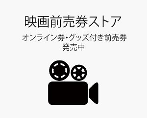 映画前売券ストア