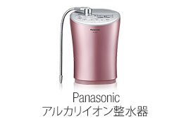 Panasonic アルカリイオン整水器