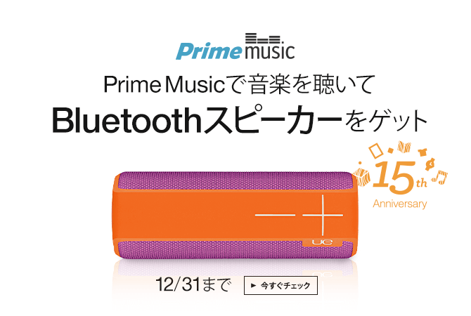 Prime Musicで音楽を聴いてBluetoothスピーカーをゲット