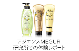 アジエンスMEGURI 体験レポート「しなやか美髪」のヒミツを大調査