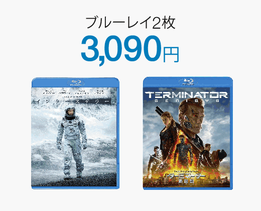 ブルーレイ2枚3,090円