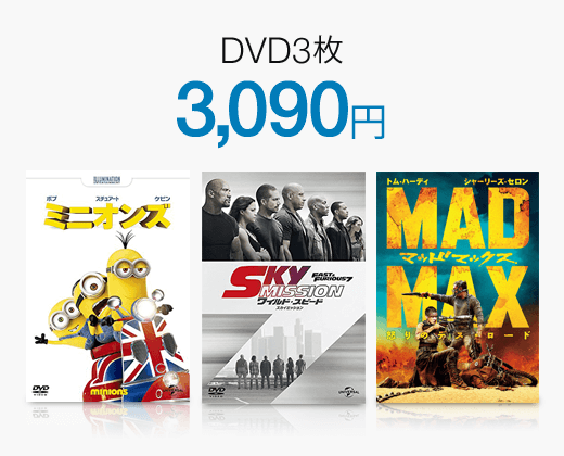 DVDどれでも3枚3,090円