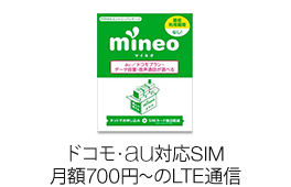 mineo SIMカード