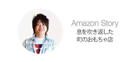 Amazon_Story_太陽コーポレーション 臼田陽平さん