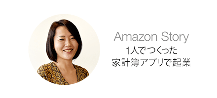 Amazon Story 閑歳孝子さんのStory