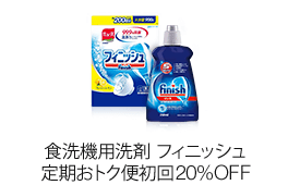 フィニッシュ 定期おトク便初回20%OFF