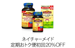ネイチャーメイド定期おトク便初回20%OFF