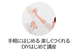 DIYはじめて講座