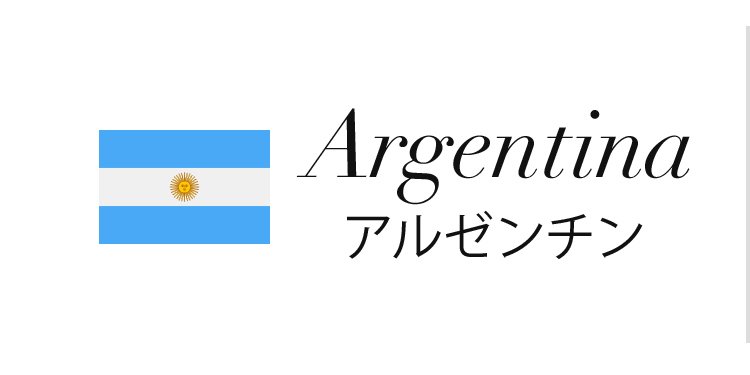 アルゼンチンワイン