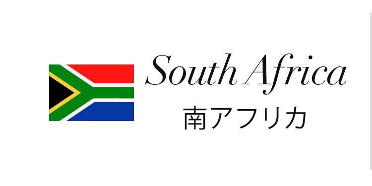 南アフリカワイン