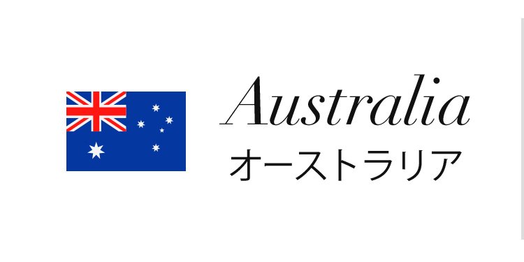 オーストラリアワイン