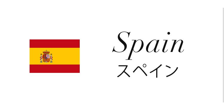 スペインワイン