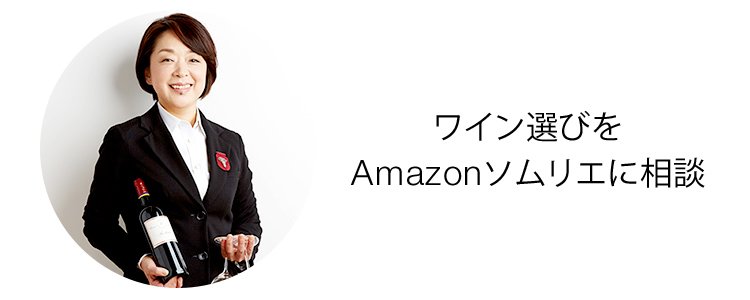 Amazonソムリエ