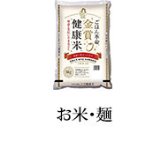 お米・麺