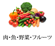 肉 魚 野菜 フルーツ