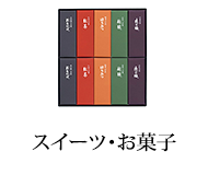 スイーツ・お菓子