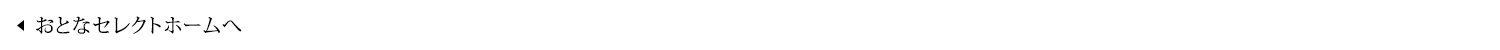 おとなセレクトホームへ