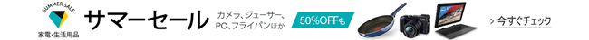 家電・生活用品 サマーセール実施中