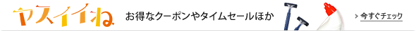 【ヤスイイね】食品・飲料・日用品がお買い得