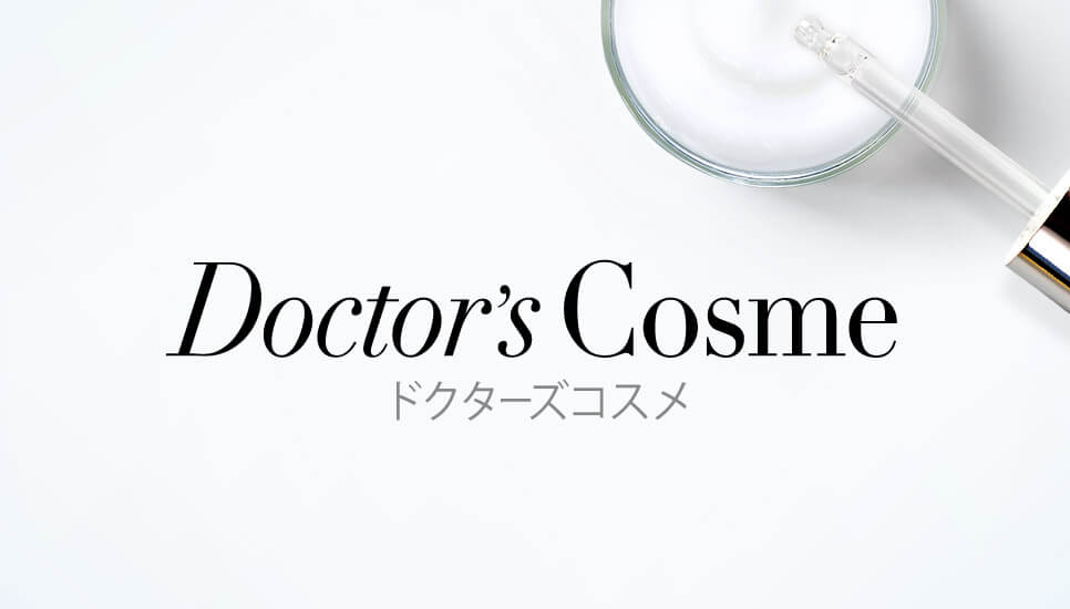 ドクターズコスメ