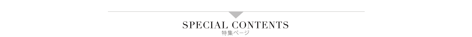 特集