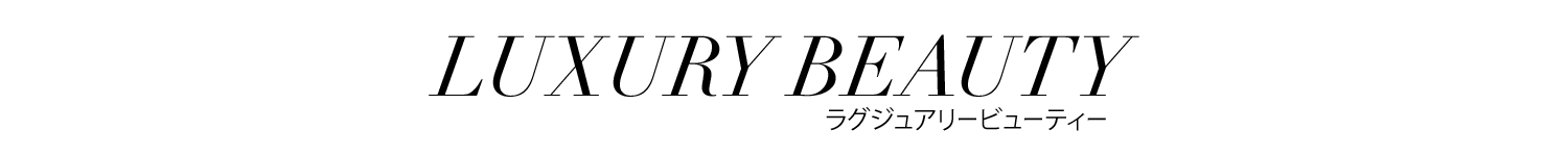 ラグジュアリービューティー