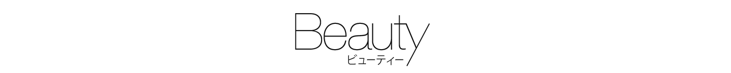 ビューティ
