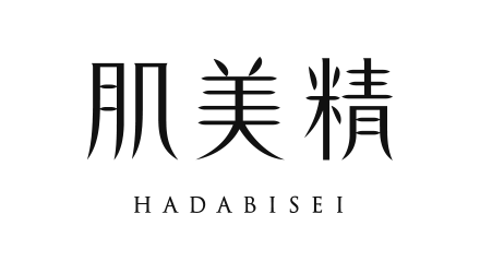 肌美精